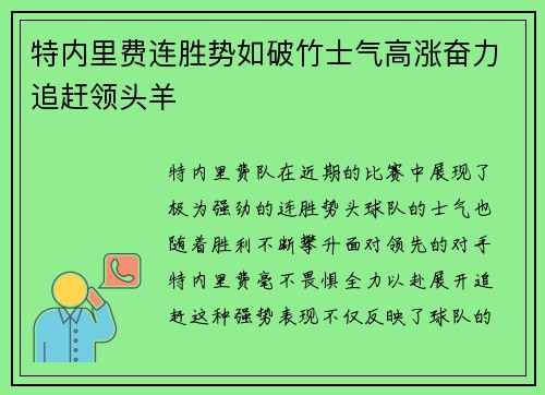 特内里费连胜势如破竹士气高涨奋力追赶领头羊