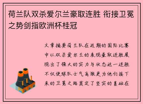 荷兰队双杀爱尔兰豪取连胜 衔接卫冕之势剑指欧洲杯桂冠