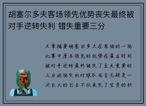 胡塞尔多夫客场领先优势丧失最终被对手逆转失利 错失重要三分