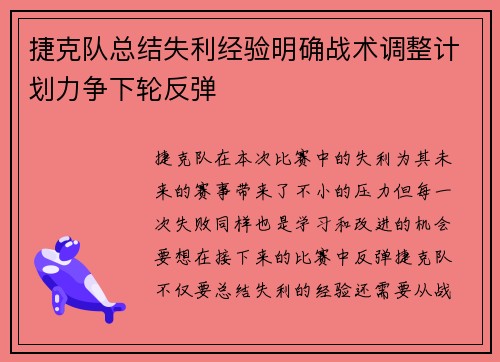 捷克队总结失利经验明确战术调整计划力争下轮反弹