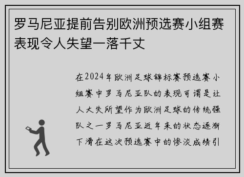 罗马尼亚提前告别欧洲预选赛小组赛表现令人失望一落千丈