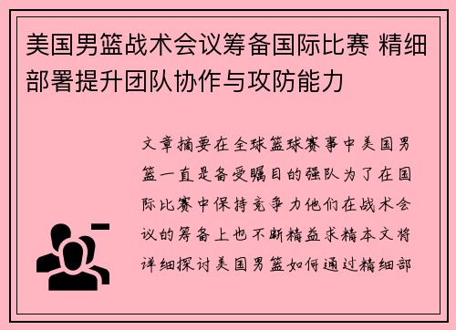 美国男篮战术会议筹备国际比赛 精细部署提升团队协作与攻防能力