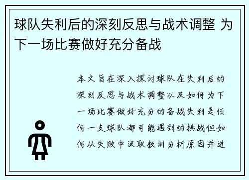 球队失利后的深刻反思与战术调整 为下一场比赛做好充分备战