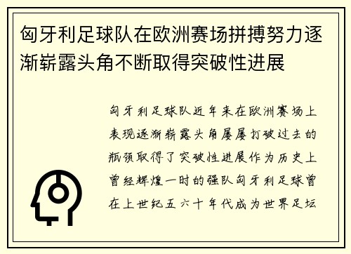 匈牙利足球队在欧洲赛场拼搏努力逐渐崭露头角不断取得突破性进展