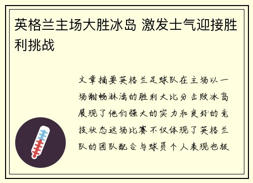 英格兰主场大胜冰岛 激发士气迎接胜利挑战