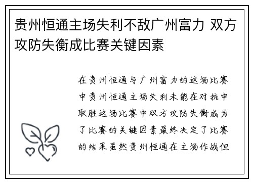 贵州恒通主场失利不敌广州富力 双方攻防失衡成比赛关键因素