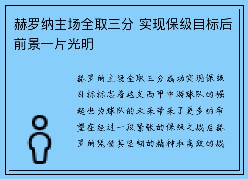 赫罗纳主场全取三分 实现保级目标后前景一片光明