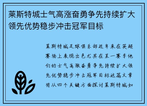 莱斯特城士气高涨奋勇争先持续扩大领先优势稳步冲击冠军目标