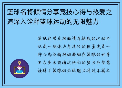 篮球名将倾情分享竞技心得与热爱之道深入诠释篮球运动的无限魅力