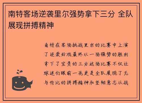 南特客场逆袭里尔强势拿下三分 全队展现拼搏精神