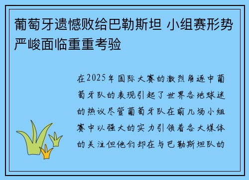葡萄牙遗憾败给巴勒斯坦 小组赛形势严峻面临重重考验
