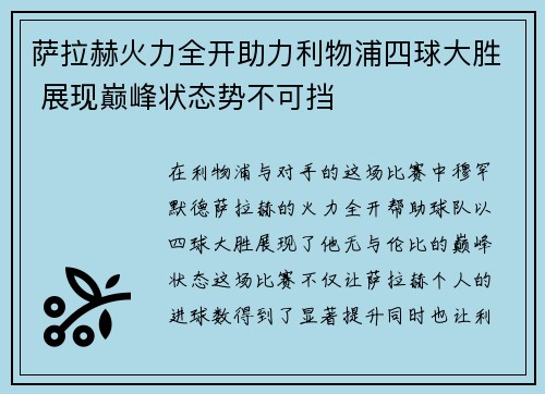 萨拉赫火力全开助力利物浦四球大胜 展现巅峰状态势不可挡