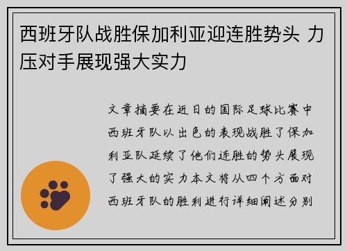 西班牙队战胜保加利亚迎连胜势头 力压对手展现强大实力