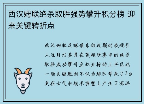 西汉姆联绝杀取胜强势攀升积分榜 迎来关键转折点