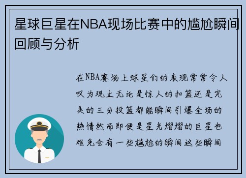星球巨星在NBA现场比赛中的尴尬瞬间回顾与分析