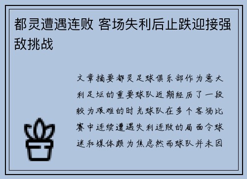 都灵遭遇连败 客场失利后止跌迎接强敌挑战