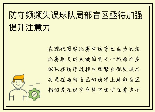 防守频频失误球队局部盲区亟待加强提升注意力