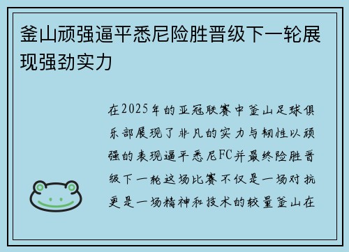 釜山顽强逼平悉尼险胜晋级下一轮展现强劲实力