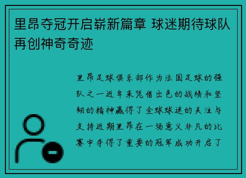 里昂夺冠开启崭新篇章 球迷期待球队再创神奇奇迹