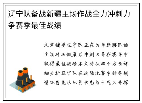 辽宁队备战新疆主场作战全力冲刺力争赛季最佳战绩