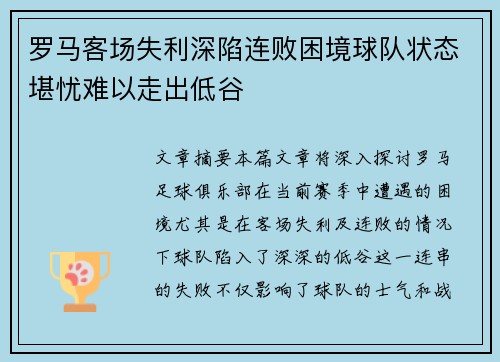 罗马客场失利深陷连败困境球队状态堪忧难以走出低谷