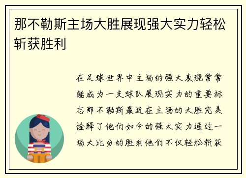 那不勒斯主场大胜展现强大实力轻松斩获胜利
