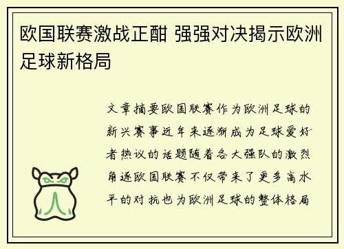 欧国联赛激战正酣 强强对决揭示欧洲足球新格局