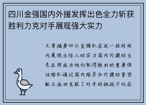 四川金强国内外援发挥出色全力斩获胜利力克对手展现强大实力