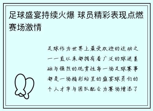 足球盛宴持续火爆 球员精彩表现点燃赛场激情