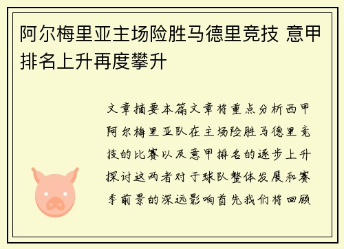 阿尔梅里亚主场险胜马德里竞技 意甲排名上升再度攀升