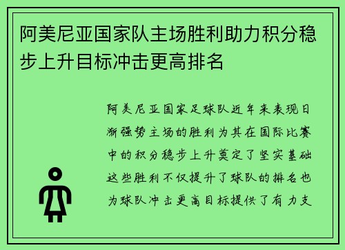 阿美尼亚国家队主场胜利助力积分稳步上升目标冲击更高排名