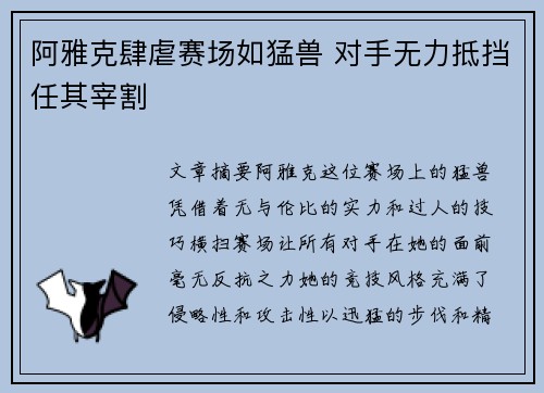 阿雅克肆虐赛场如猛兽 对手无力抵挡任其宰割
