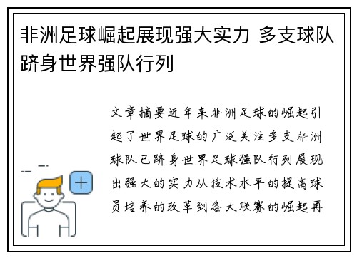 非洲足球崛起展现强大实力 多支球队跻身世界强队行列