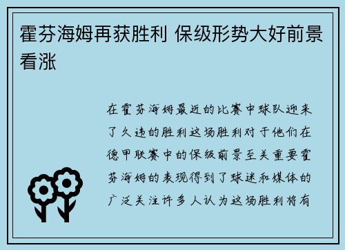 霍芬海姆再获胜利 保级形势大好前景看涨