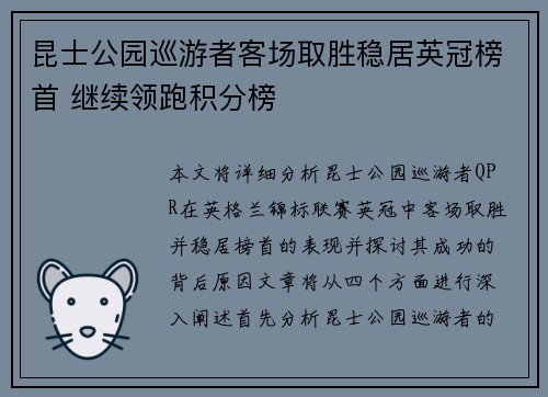 昆士公园巡游者客场取胜稳居英冠榜首 继续领跑积分榜