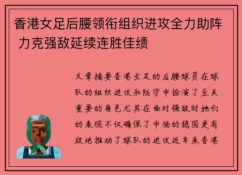 香港女足后腰领衔组织进攻全力助阵 力克强敌延续连胜佳绩