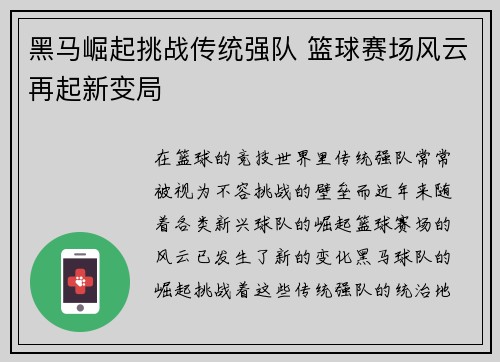 黑马崛起挑战传统强队 篮球赛场风云再起新变局