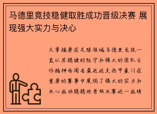 马德里竞技稳健取胜成功晋级决赛 展现强大实力与决心