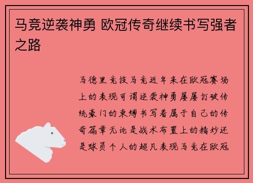 马竞逆袭神勇 欧冠传奇继续书写强者之路