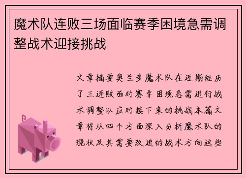 魔术队连败三场面临赛季困境急需调整战术迎接挑战