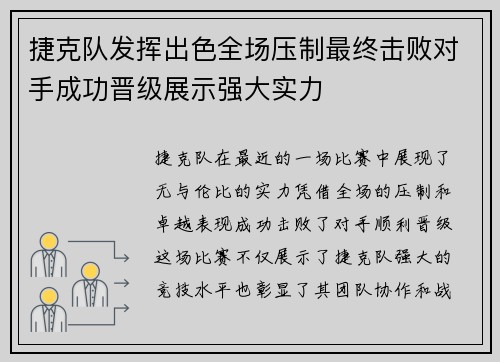 捷克队发挥出色全场压制最终击败对手成功晋级展示强大实力