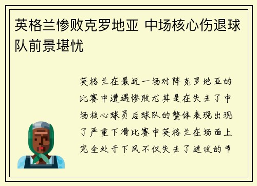 英格兰惨败克罗地亚 中场核心伤退球队前景堪忧
