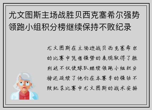 尤文图斯主场战胜贝西克塞希尔强势领跑小组积分榜继续保持不败纪录