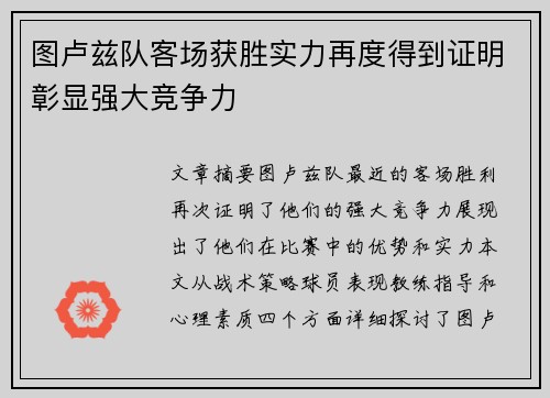 图卢兹队客场获胜实力再度得到证明彰显强大竞争力
