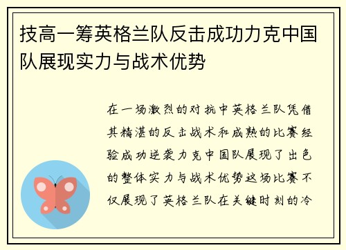 技高一筹英格兰队反击成功力克中国队展现实力与战术优势