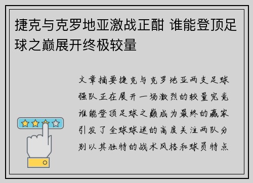 捷克与克罗地亚激战正酣 谁能登顶足球之巅展开终极较量