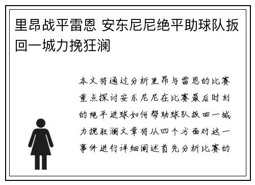 里昂战平雷恩 安东尼尼绝平助球队扳回一城力挽狂澜