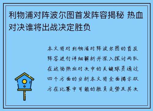 利物浦对阵波尔图首发阵容揭秘 热血对决谁将出战决定胜负