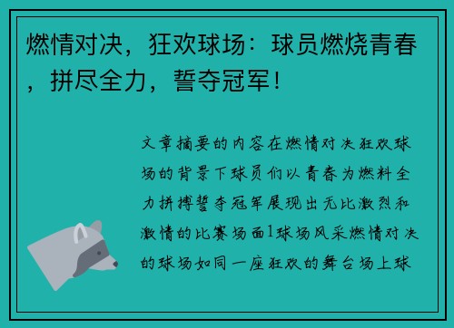 燃情对决，狂欢球场：球员燃烧青春，拼尽全力，誓夺冠军！