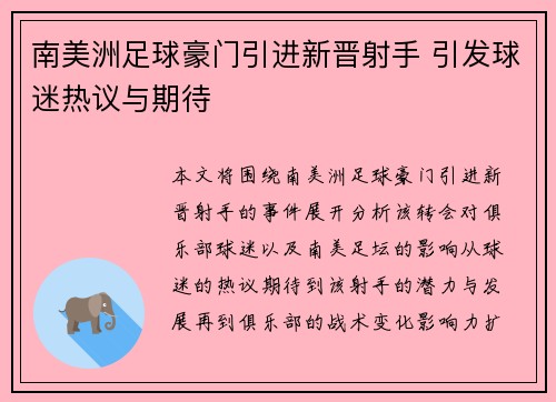 南美洲足球豪门引进新晋射手 引发球迷热议与期待
